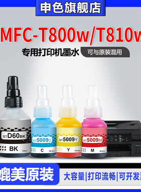 【原装品质】申色适用brother兄弟MFC-T800w/T810w打印机墨水BTD60BK BT5009专用喷墨补充液黑色彩色墨汁