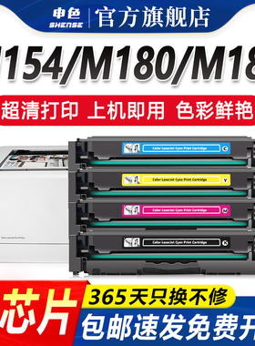 申色适用惠普硒鼓M154a M180n M181fw打印机墨盒hp154a 204a M154nw彩色易加粉CF510A粉盒晒鼓Color Laserjet
