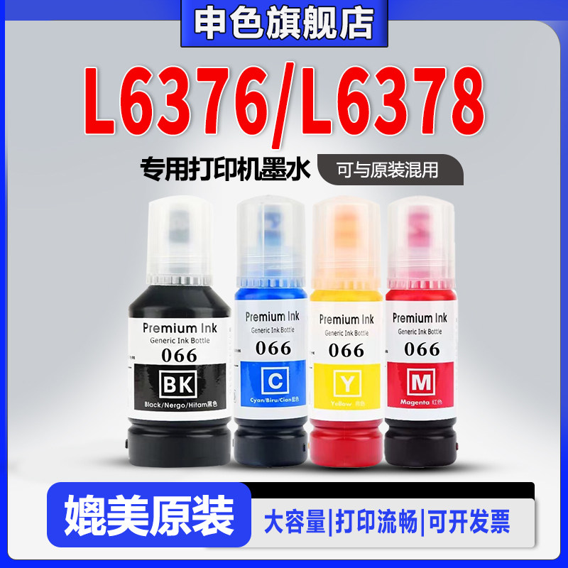 申色正品适用Epson爱普生L4368、L4366、L6376、L6378、L6379、L3698打印机墨水066墨仓式喷墨连供墨水 - 实物图