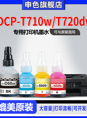【原装品质】申色适用brother兄弟DCP-T710w/T720dw打印机墨水BTD60BK BT5009专用喷墨补充液黑色彩色墨汁