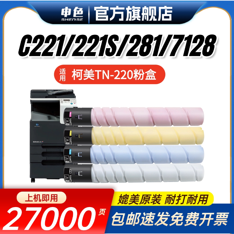 申色适用柯尼卡美能达TN-220粉盒C221/221S/281/7128 C227/C287/C364碳粉墨盒震旦ADC223/C283/C365/C366墨粉