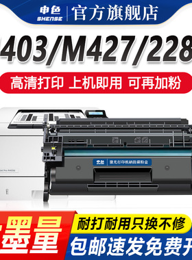 申色适用惠普M403D硒鼓M28A 427dw CF228A粉盒M403dn/dw M403n打印机墨盒墨粉M427fdw/fdn CF228X碳粉可加粉