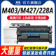 427dw fdn CF228A粉盒M403dn M403n打印机墨盒墨粉M427fdw CF228X碳粉可加粉 申色适用惠普M403D硒鼓M28A