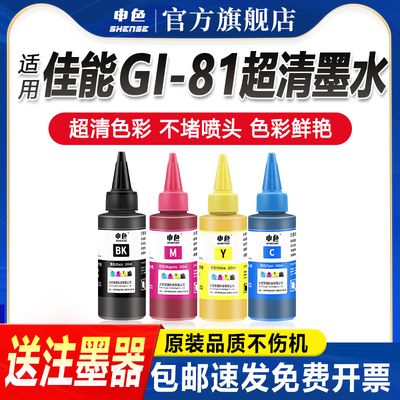 申色适用能GI-81墨水G1820/G2820/G3860/G3831打印机填连供填充墨水瓶G3833/G2860/G3870/G3871/G3872黑彩色