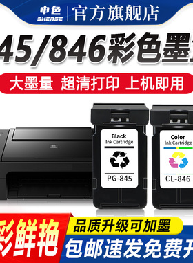 申色适用佳能845墨盒TS3380 3180黑色墨水盒MG2580s彩色PG845S可加墨CL846打印机TR4580连喷墨水易加墨非原装