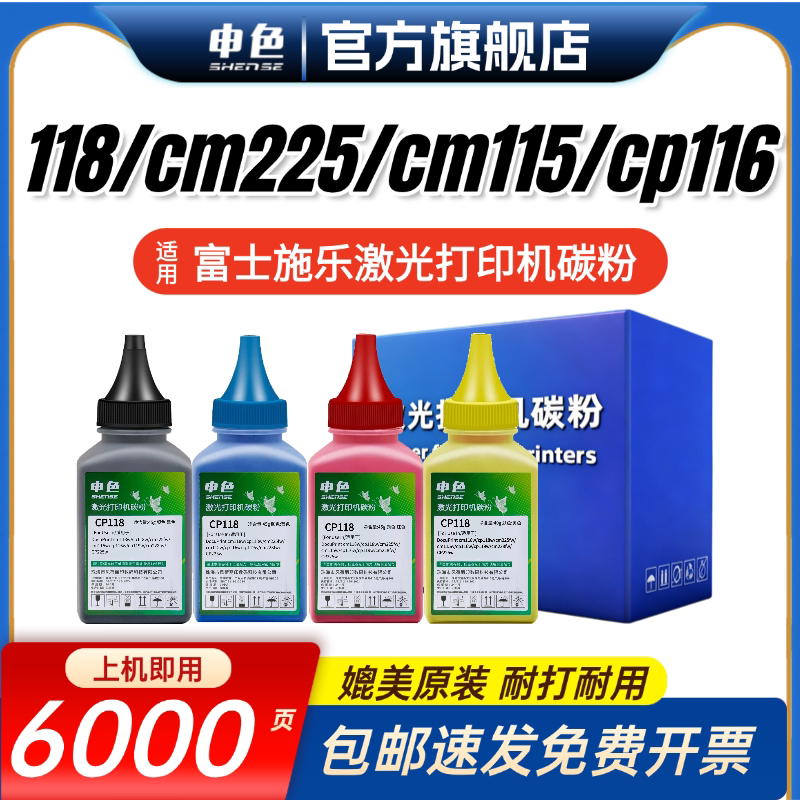 申色适用富士施乐cm118w打印机碳粉DocuPrint cp118w cm225fw cm115w cp116w cp119w cm228fw CP225w墨粉