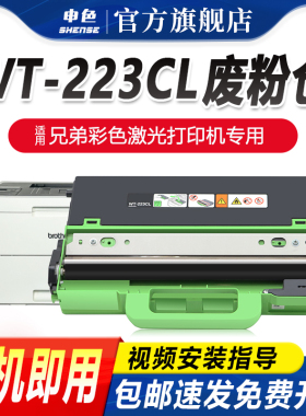 适用兄弟dcp9030废粉盒HL3160 3190 mfc9150 9350cdw/cdn废粉仓WT223震旦ADC240MNA得力DCM24ADN回收CP2400DN