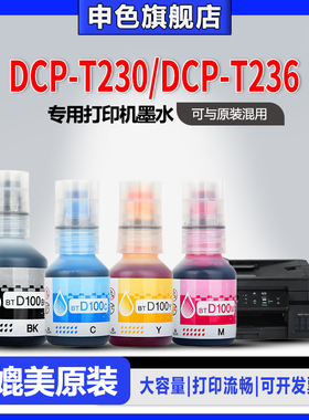 【原装品质】申色适用brother兄弟DCP-T230/DCP-T236打印机墨水BTD100BK专用喷墨补充液黑色彩色墨汁