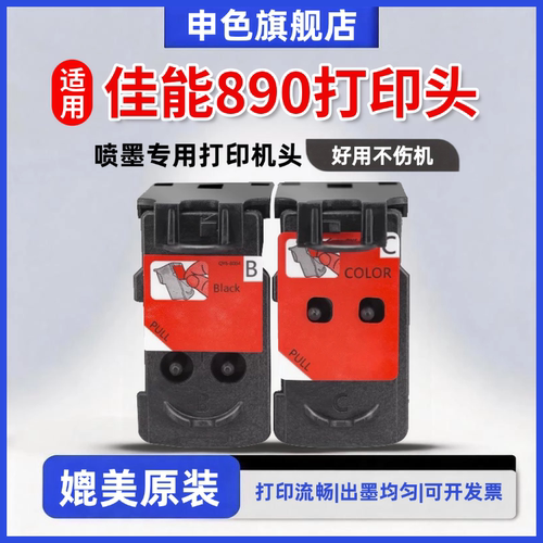 申色适用佳能890打印头CA91/92