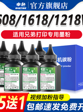 申色适用brother兄弟墨粉TN1035碳粉DCP-1618W 1608激光打印机墨盒通用添加粉HL-1218w 1208 MFC-1919NW 1818