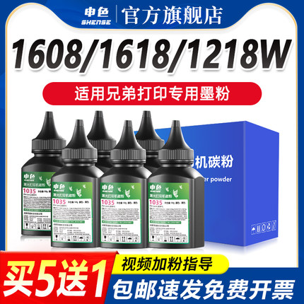 申色适用brother兄弟墨粉TN1035碳粉DCP-1618W 1608激光打印机墨盒通用添加粉HL-1218w 1208 MFC-1919NW 1818