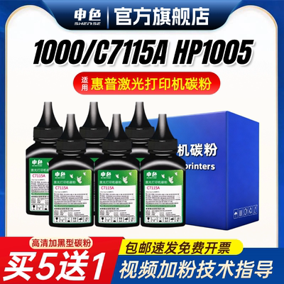 申色适用惠普1000碳粉C7115A墨粉