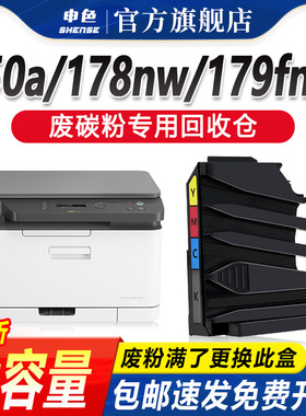 申色适用惠普118A废粉盒150nw激光178nw打印机179fnw废墨碳粉墨粉HP150a废粉仓W2080A收集盒Color Laser MFP