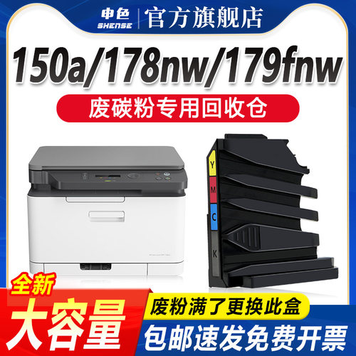 申色适用惠普178nw打印机废粉盒