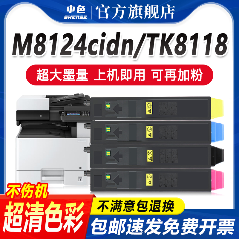 申色适用京瓷TK-8118粉盒ECOSYS M8124cidn彩色打印复印一体机硒