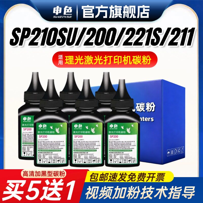 申色适用理光SP210SU打印机碳粉SP200墨粉SP221S SP211 SP212SNW SP201SF SP202S SP200C通用硒鼓粉SP220NW
