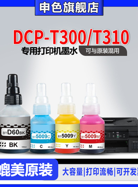 【原装品质】申色适用brother兄弟DCP-T300/T310打印机墨水BTD60BK BT5009专用喷墨补充液黑色彩色墨汁