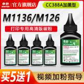 1108 p1007 388A 申色适用惠普墨粉M1136 1020 p1106 HP88A通用添加粉HP1020plus Q2612A m1005mfp碳粉M126a