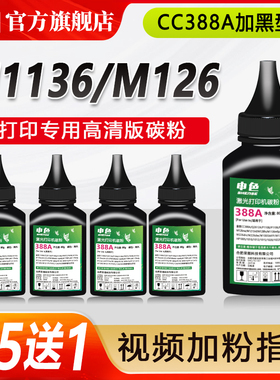 申色适用惠普墨粉M1136 m1005mfp碳粉M126a p1106 1108 p1007 388A HP88A通用添加粉HP1020plus 1020 Q2612A