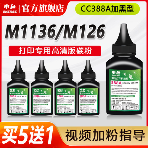 申色适用惠普墨粉M1136 m1005mfp碳粉M126a p1106 1108 p1007 388A HP88A通用添加粉HP1020plus 1020 Q2612A