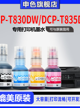 【原装品质】申色适用brother兄弟DCP-T830DW/DCP-T835DW打印机墨水BTD100BK专用喷墨补充液黑色彩色墨汁
