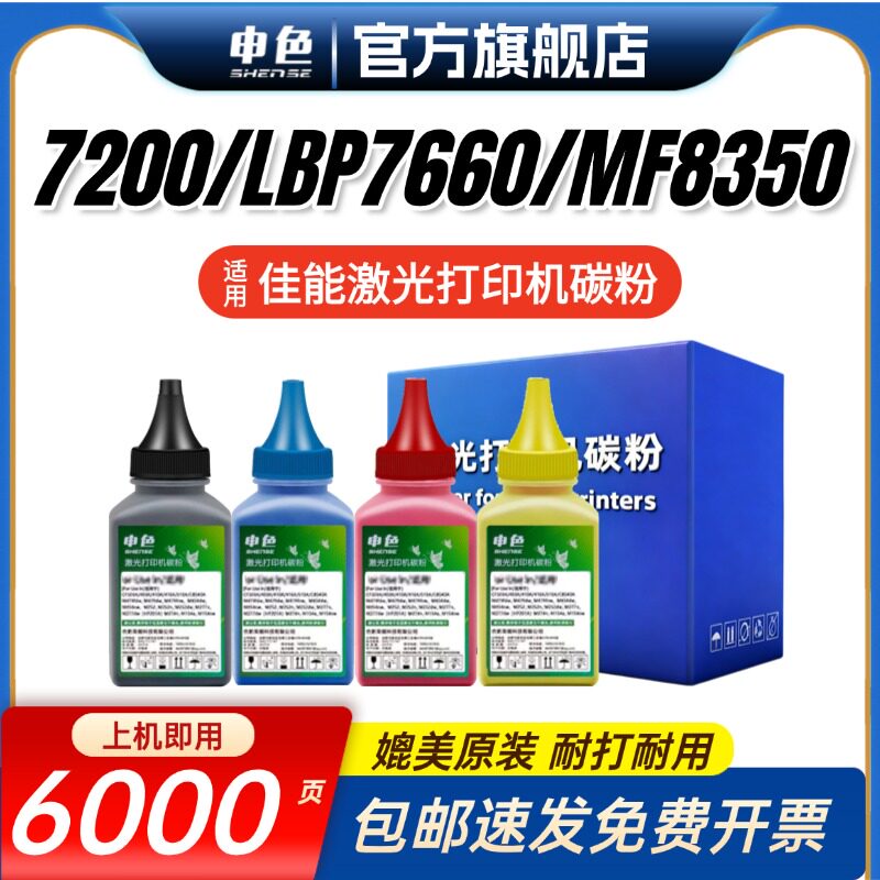 申色适用佳能7200碳粉LBP7660 MF8350 727 725墨粉LBP8550 8580 8380  Cd Cdn Cdw彩色打印机墨粉CRG318/418