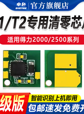 申色适用得力M2000DW硒鼓芯片M2500D T1 T2碳粉盒计数芯片M2500ADW/DW P2500ADW P2000激光打印机墨盒M2000DN