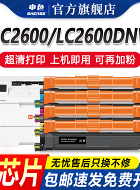 申色适用联想MC2600DNW粉盒LC2600DNW激光打印机硒鼓彩色LT2600K/C/M /Y墨粉碳粉CS2610DNW墨盒碳粉盒易加粉
