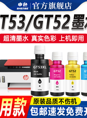 申色适用惠普GT53XL墨水GT52/51XL墨盒tank411 582 410 518 519 510 531 672 726 755 599打印机喷墨彩色黑色