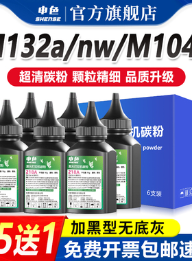 申色适用惠普M132a碳粉M132nw激光打印机M104a/wM130fw/a墨粉M132snw/fw/fn/fp M102w硒鼓通用添加粉Pro MFP