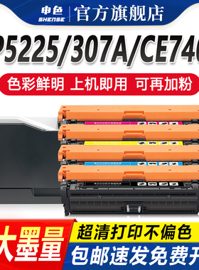 适用CP5225硒鼓cp5225dn hp307A CE740打印机墨盒黑色CE741 742 743彩色碳粉墨粉激光一体机晒鼓佳能LBP-9100