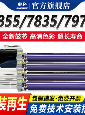 申色适用富士施乐C7855硒鼓7830/7835/7525/7530/7535复印机套鼓7545/7556/7825感光鼓组件7845 7970墨盒鼓架