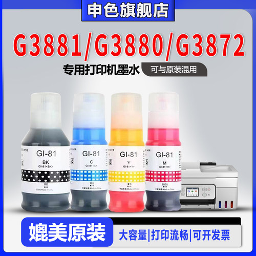 佳能G3890墨水G3881G3880G3872