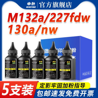 申色适用惠普M132a碳粉M132nw/snw CF218A M104a/w M227fdw打印机墨粉复印机碳粉M203dw M130nwCF217A CF230A