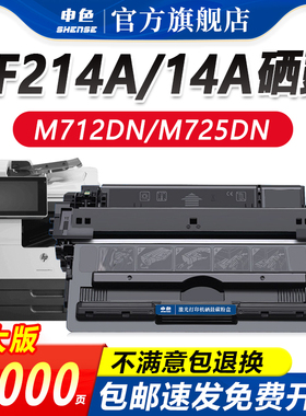 申色适用惠普m725硒鼓HP14a M712dn墨盒CF214A 700 M712n/xh MFP M725dn M725z M725f打印机粉盒碳粉LaserJet