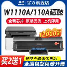 申色110a硒鼓适用惠普hp108w/138p/pn/138pnw打印机墨盒W1110A墨粉碳粉盒晒鼓激光一体机复印机粉盒Laser MFP