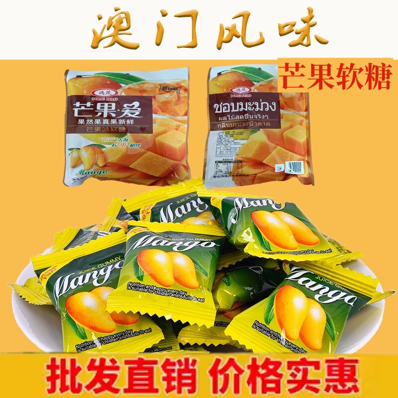 鸿茂芒果爱芒果味软糖香浓芒果糖果澳门旅游特产节日礼物休闲零食