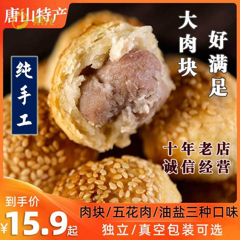 河北烤鸭炉油酥唐山棋子烧饼酥皮豆沙金丝肉松猪肉馅饼即食成品商