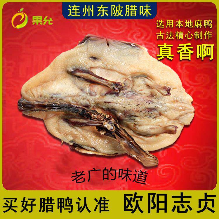 广东省连州市东陂镇特产欧阳志珍家腊味腊鸭农家自制风香风干板鸭