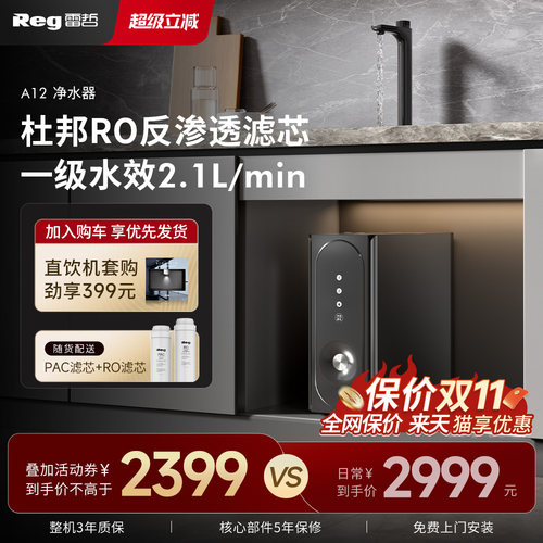 REG雷哲A12净水器家用大通量800G厨下净水器RO反渗透直饮水