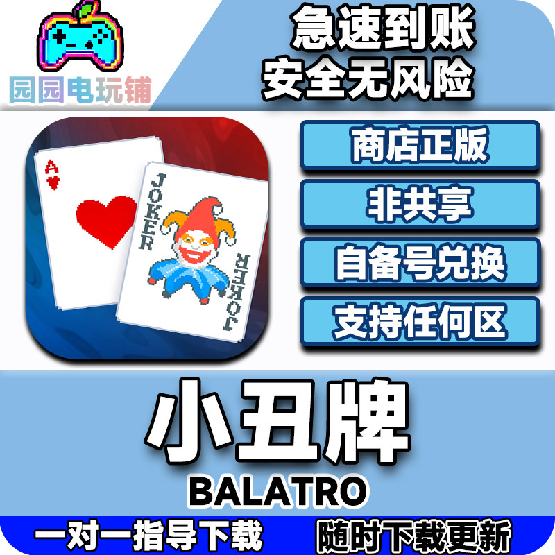 balatro小丑牌ios正版兑换码游戏代购自己号非共享支持手机ipad