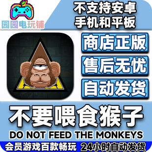 不要喂食猴子ios中文完整版手机平板ipad游戏下载不支持安卓