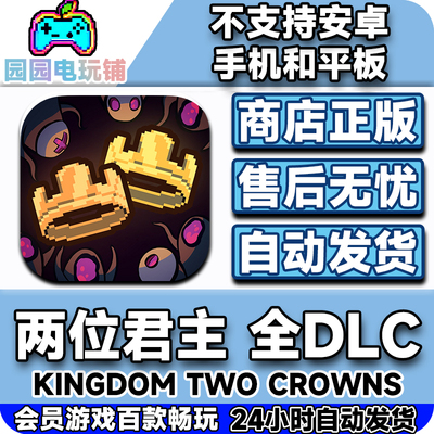 王国：两位君主 完整版 ios中文版 手机平板ipad游戏不支持安卓