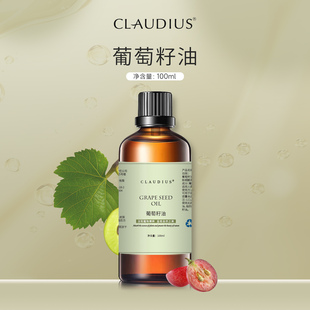 CLAUDIUS 珂洛帝斯葡萄籽油基础油面部肌肤按摩刮痧SPA春秋护肤