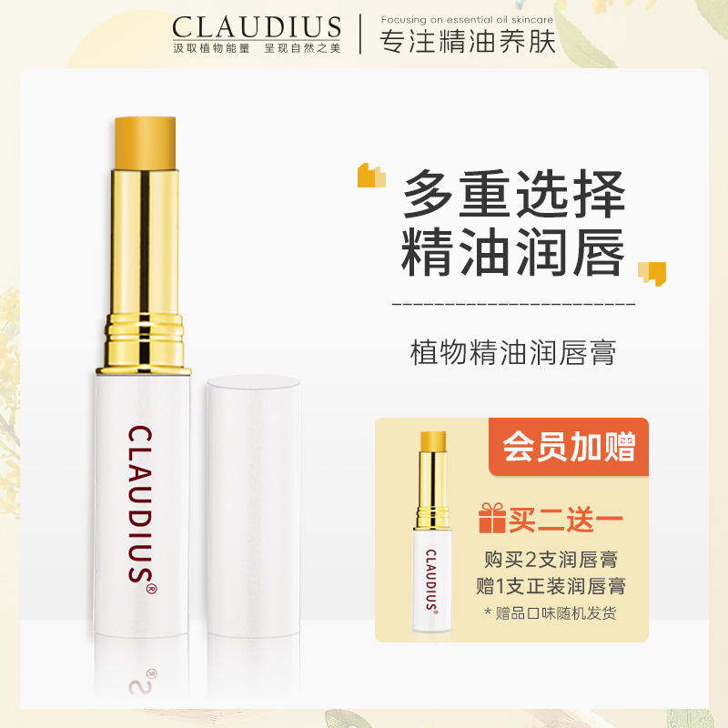 claudius/珂洛帝斯精油润唇膏