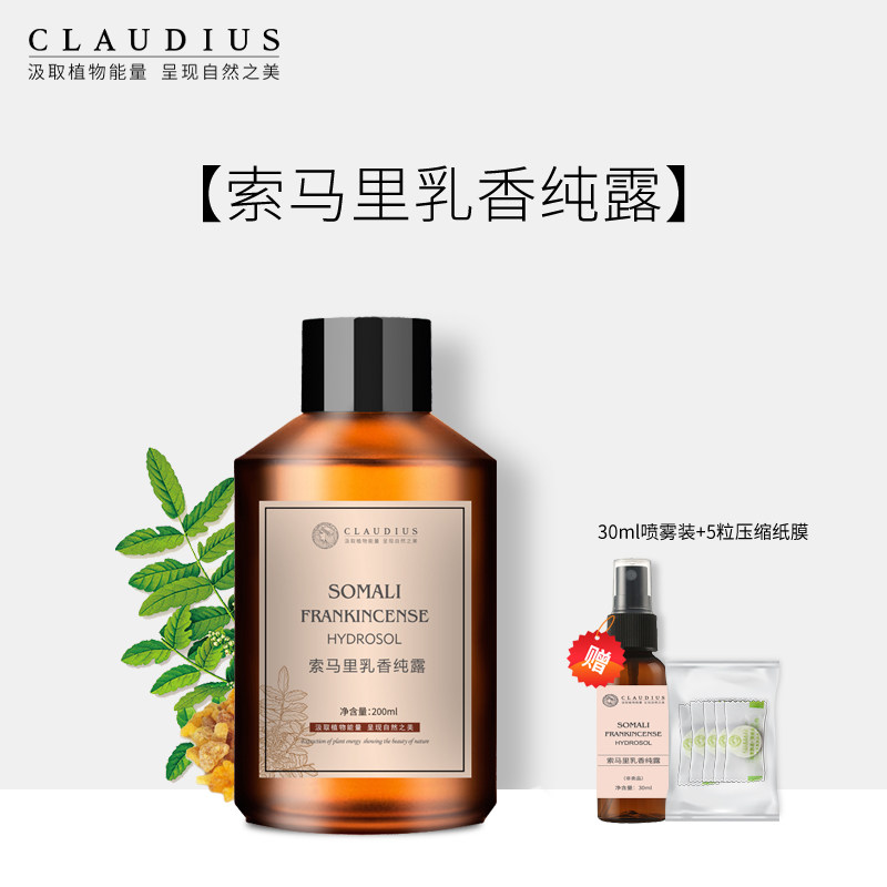 CLAUDIUS/珂洛帝斯索马里乳香纯露