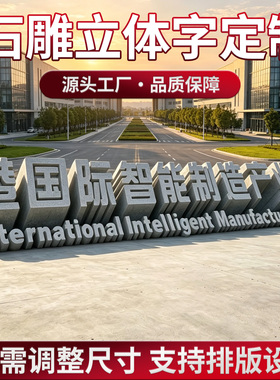 花岗岩石雕立体字3d石头标识字