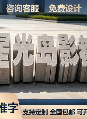 花岗岩石材浮雕立体字青石三维字