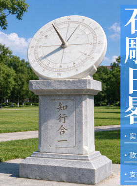 石雕日晷汉白玉日晷仪校园文化送母校雕塑古代计时石头摆件定制