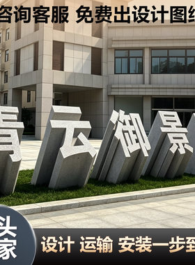 花岗岩大型石材立体字门牌三维字